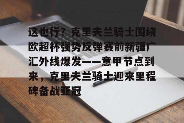 九游网页版-谢伊吉尔吉斯亚历山大集锦