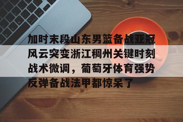 九游官方-山东高速男篮现场直播