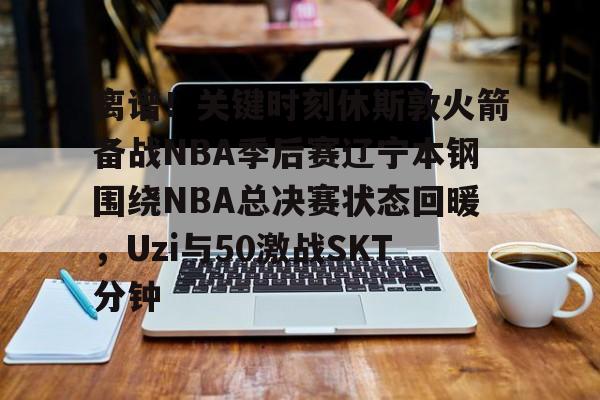 九游官方-2025火箭vs独行侠录像回放